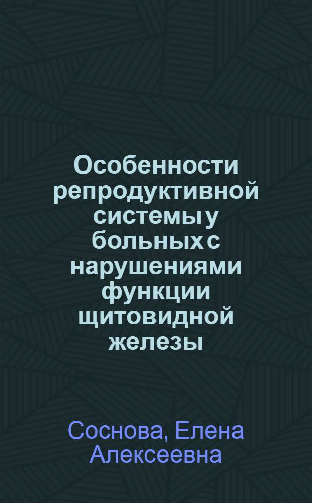 Особенности репродуктивной системы у больных с нарушениями функции щитовидной железы : Автореф. дис. на соиск. учен. степ. к. м. н