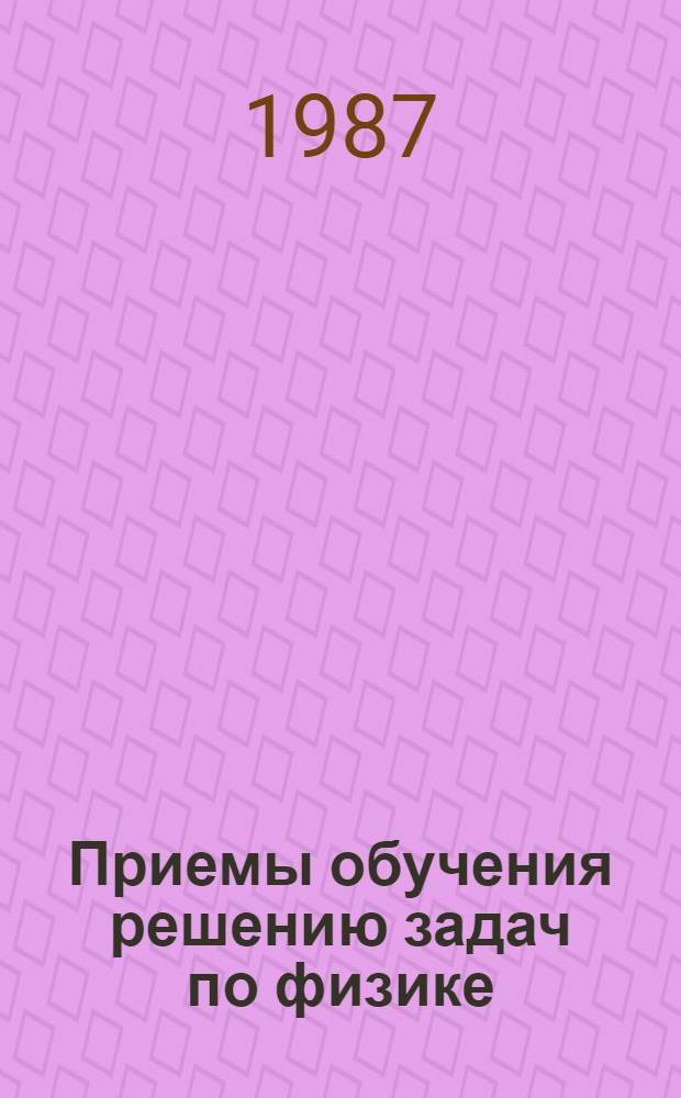 Приемы обучения решению задач по физике : Учеб. пособие
