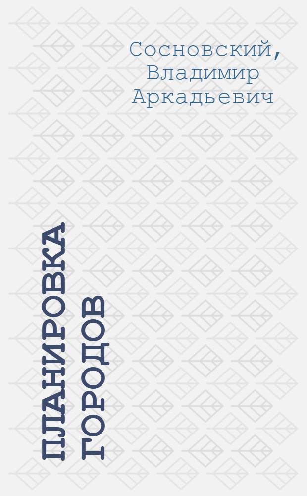 Планировка городов : Учеб. пособие для архит. и строит. спец. вузов