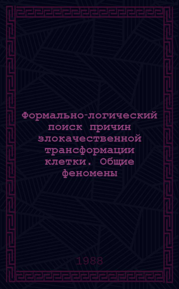 Формально-логический поиск причин злокачественной трансформации клетки. Общие феномены