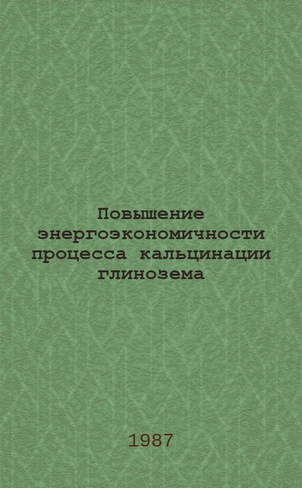 Повышение энергоэкономичности процесса кальцинации глинозема
