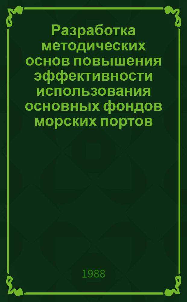 Разработка методических основ повышения эффективности использования основных фондов морских портов : (На прим. Одес. мор. торг. порта) : Автореф. дис. на соиск. учен. степ. канд. экон. наук : (08.00.13)