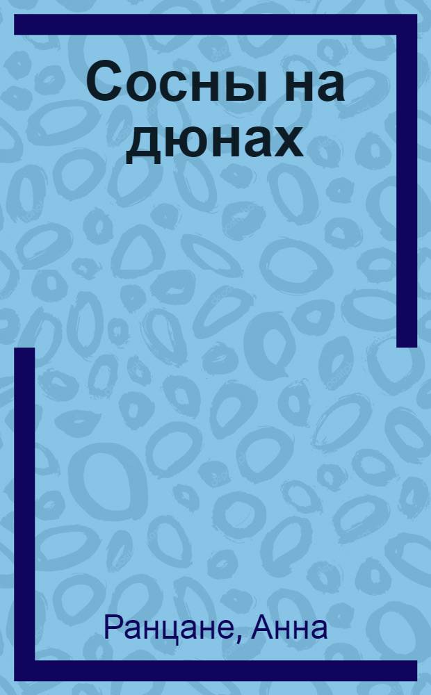 Сосны на дюнах : Стихи