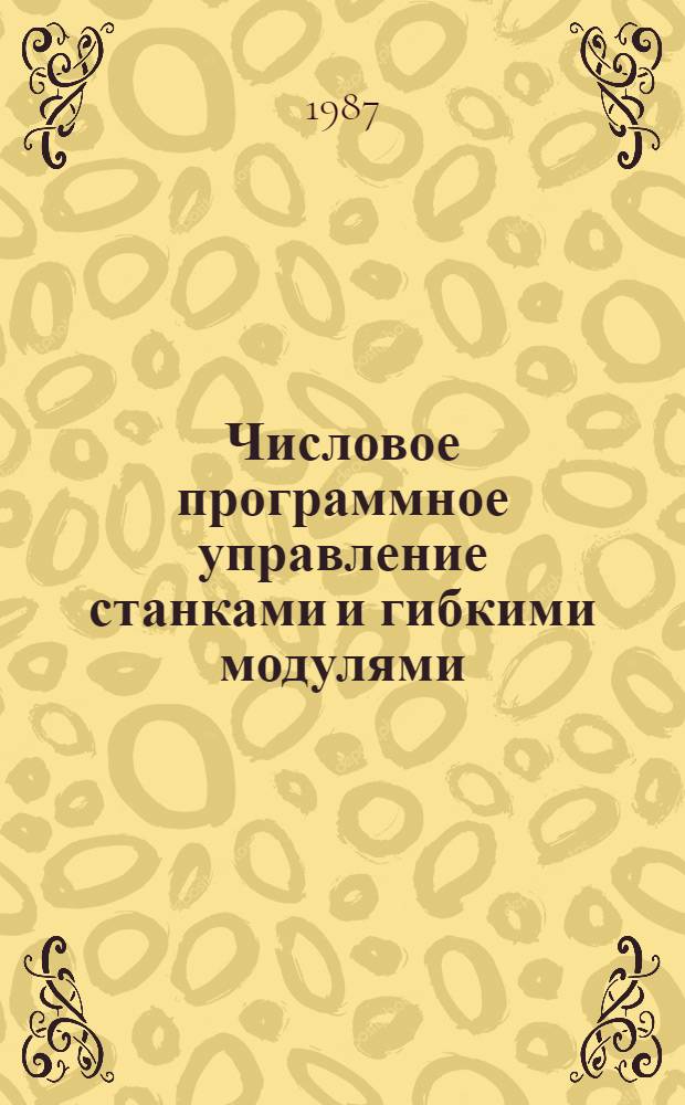 Числовое программное управление станками и гибкими модулями : Учеб. пособие