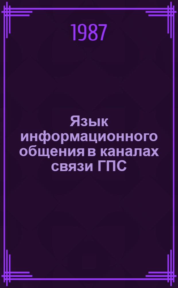 Язык информационного общения в каналах связи ГПС : Учеб. пособие