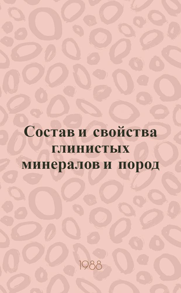Состав и свойства глинистых минералов и пород : Тез. докл. XIV всесоюз. совещ. "Глинистые минералы и породы, их использ. в нар. хоз-ве" (27-29 сент. 1988 г.)