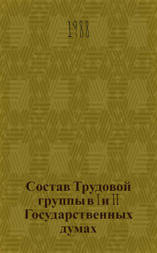 Состав Трудовой группы в I и II Государственных думах : Свод. табл. членов фракции