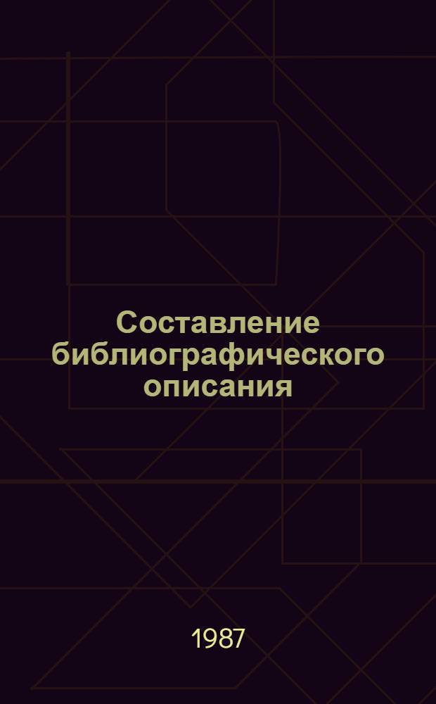 Составление библиографического описания : Крат. правила