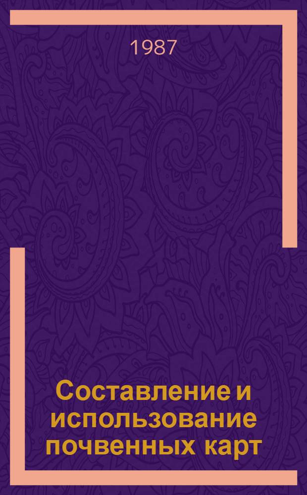 Составление и использование почвенных карт : Учеб. пособие для вузов по спец. "Агрохимия и почвоведение"