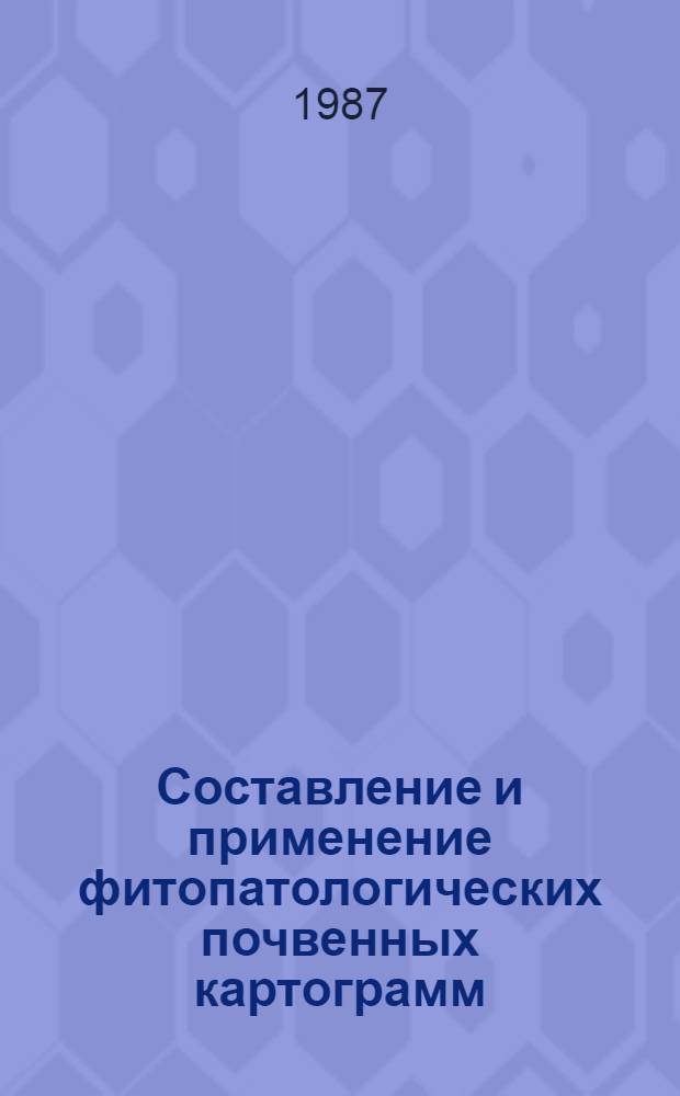 Составление и применение фитопатологических почвенных картограмм (ФПК) по заселенности почв возбудителем гельминтоспориозной корневой гнили зерновых культур : Метод. рекомендации