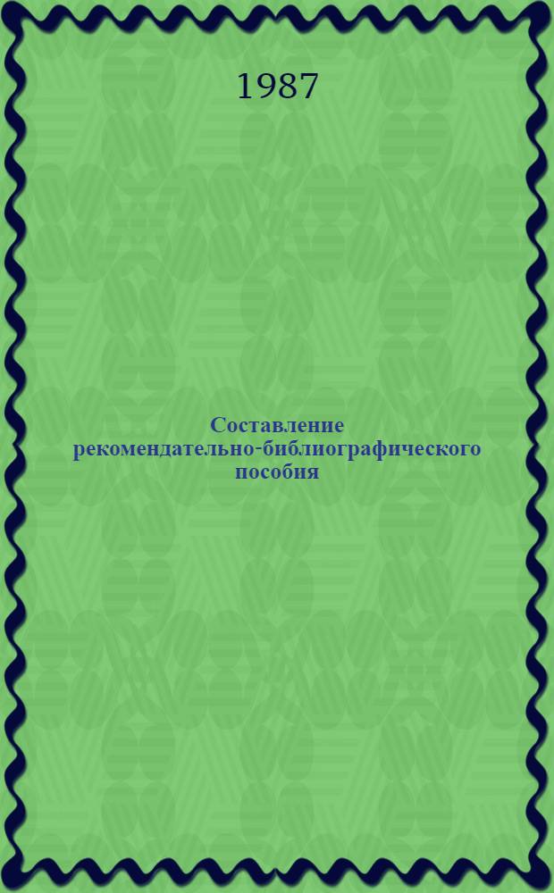 Составление рекомендательно-библиографического пособия : Метод. рекомендации