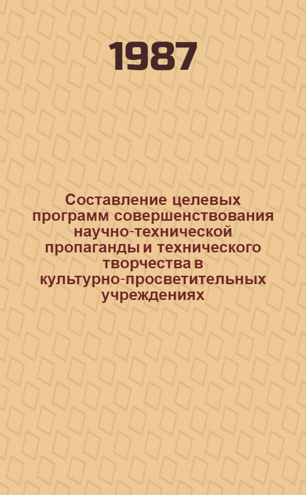 Составление целевых программ совершенствования научно-технической пропаганды и технического творчества в культурно-просветительных учреждениях : Метод. рекомендации