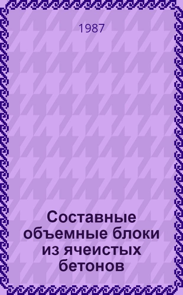 Составные объемные блоки из ячеистых бетонов