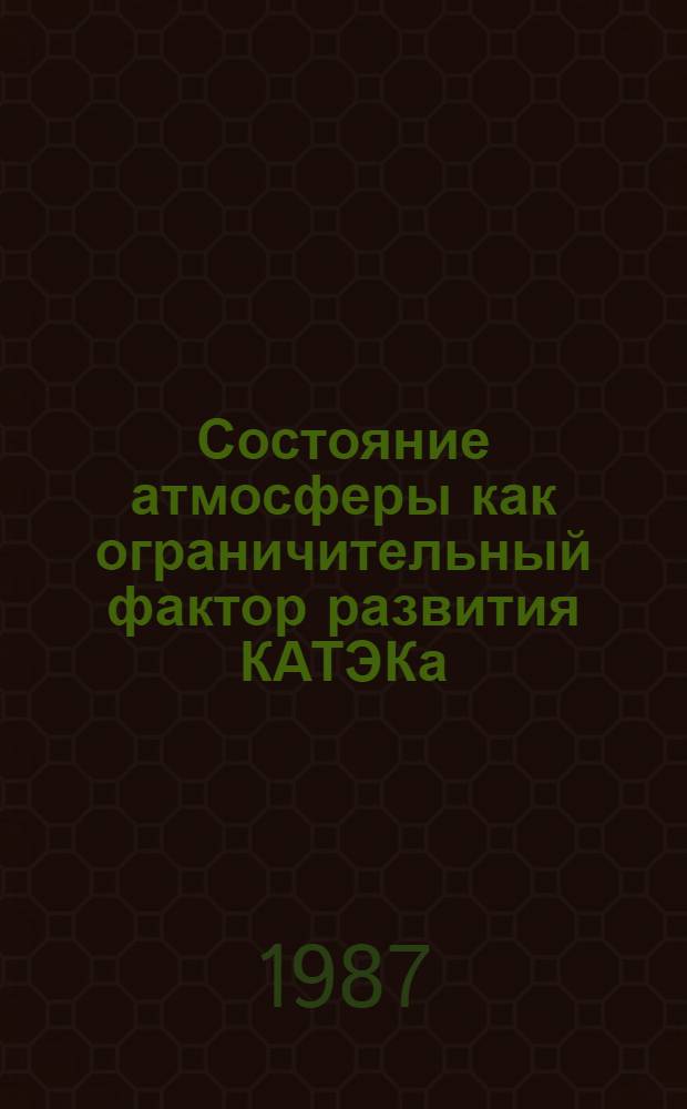 Состояние атмосферы как ограничительный фактор развития КАТЭКа : Сб. ст.