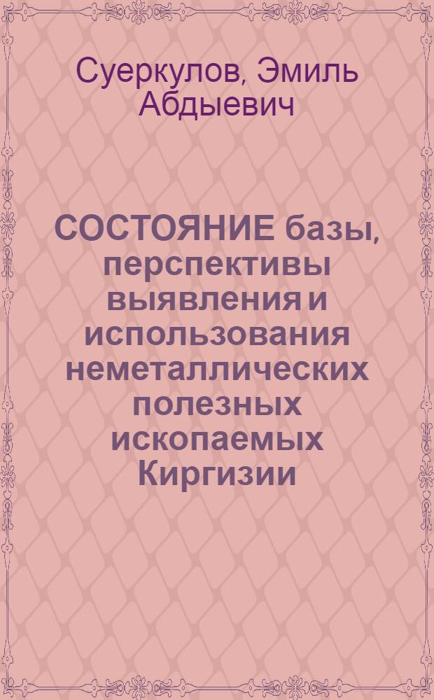 СОСТОЯНИЕ базы, перспективы выявления и использования неметаллических полезных ископаемых Киргизии