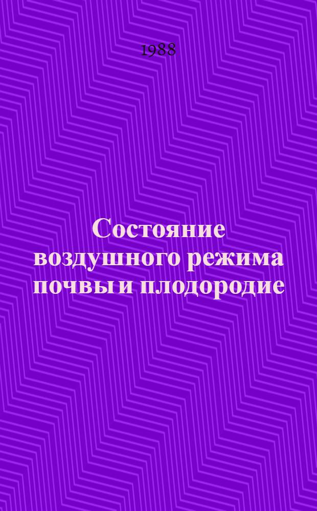 Состояние воздушного режима почвы и плодородие : Сборник