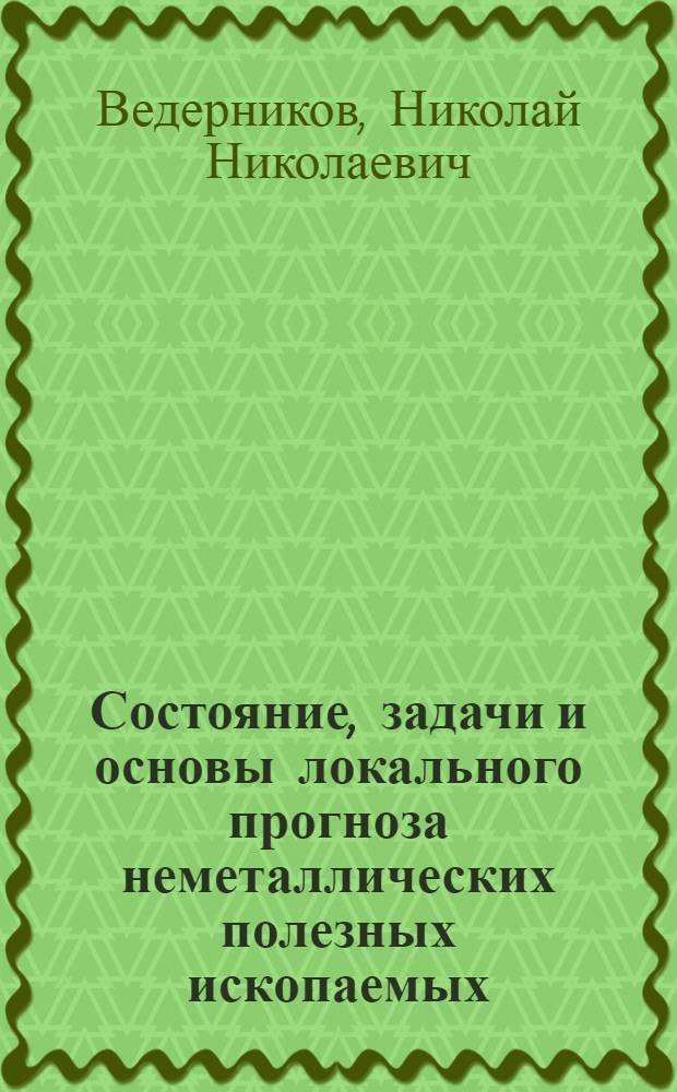 Состояние, задачи и основы локального прогноза неметаллических полезных ископаемых
