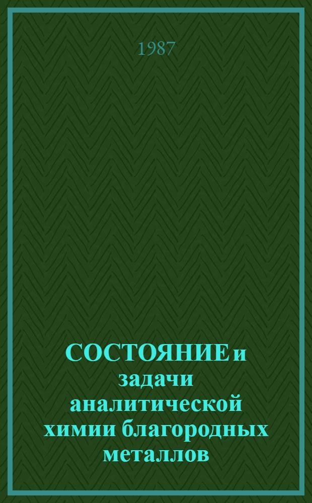 СОСТОЯНИЕ и задачи аналитической химии благородных металлов