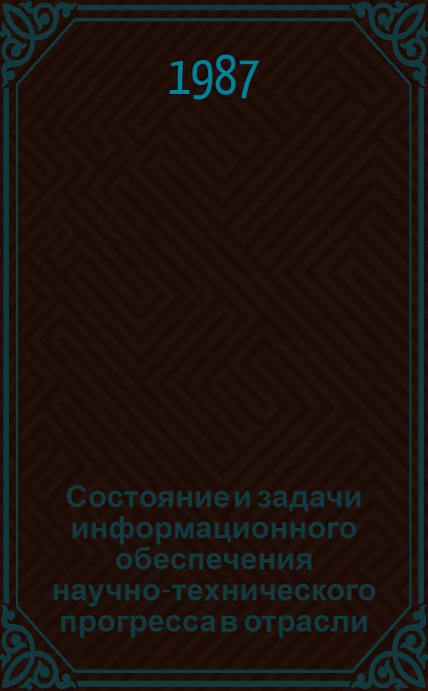Состояние и задачи информационного обеспечения научно-технического прогресса в отрасли : (Совершенствование технол. процессов преобразования информ. в АСУП) : (Информ. обеспечение прогр. 0.80.18)