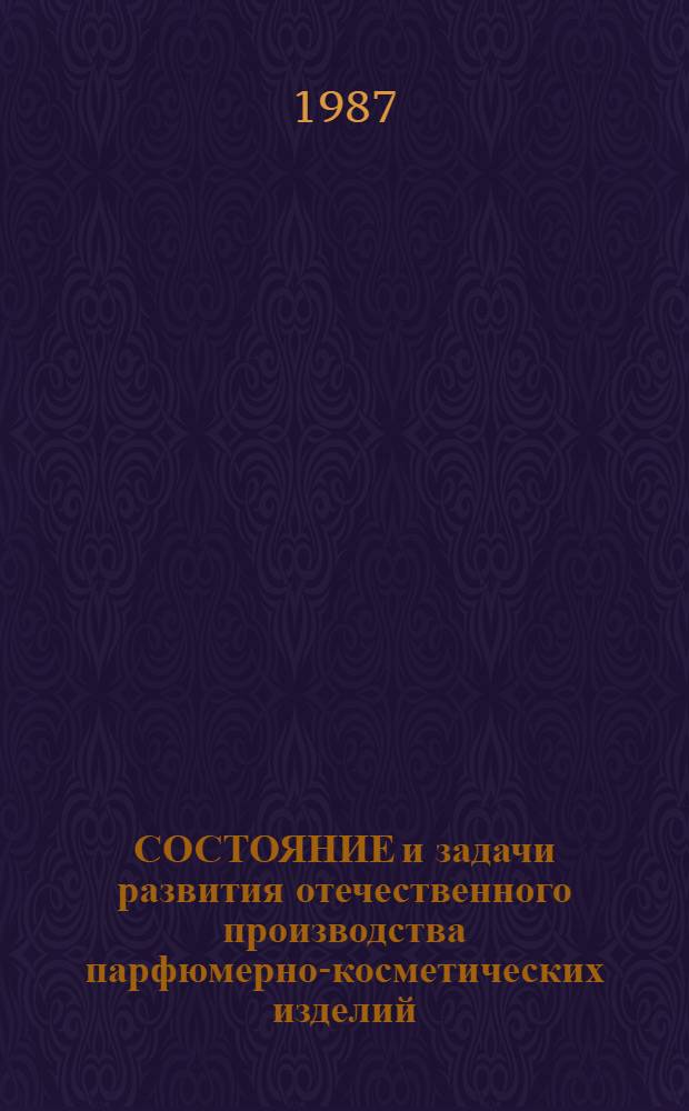 СОСТОЯНИЕ и задачи развития отечественного производства парфюмерно-косметических изделий