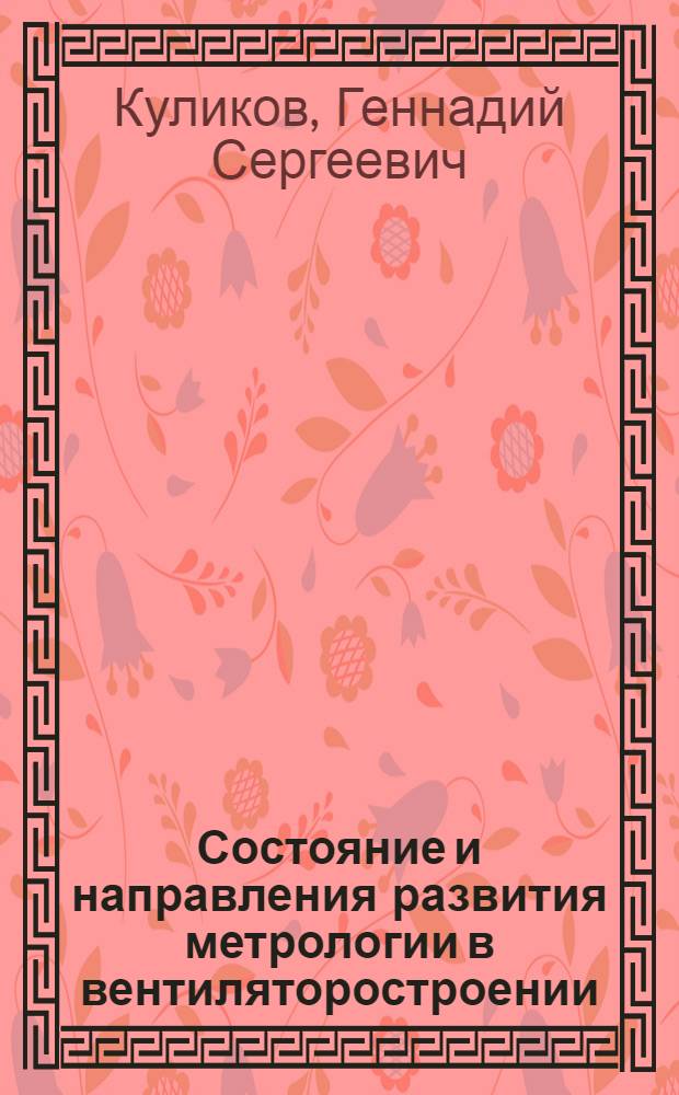 Состояние и направления развития метрологии в вентиляторостроении