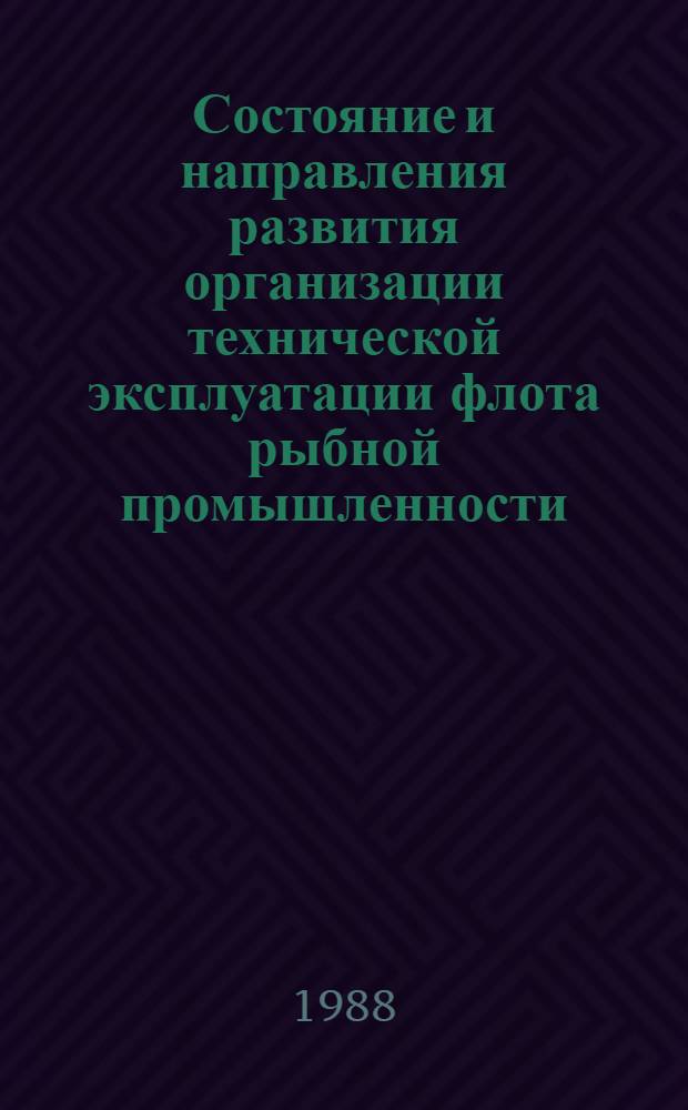 Состояние и направления развития организации технической эксплуатации флота рыбной промышленности