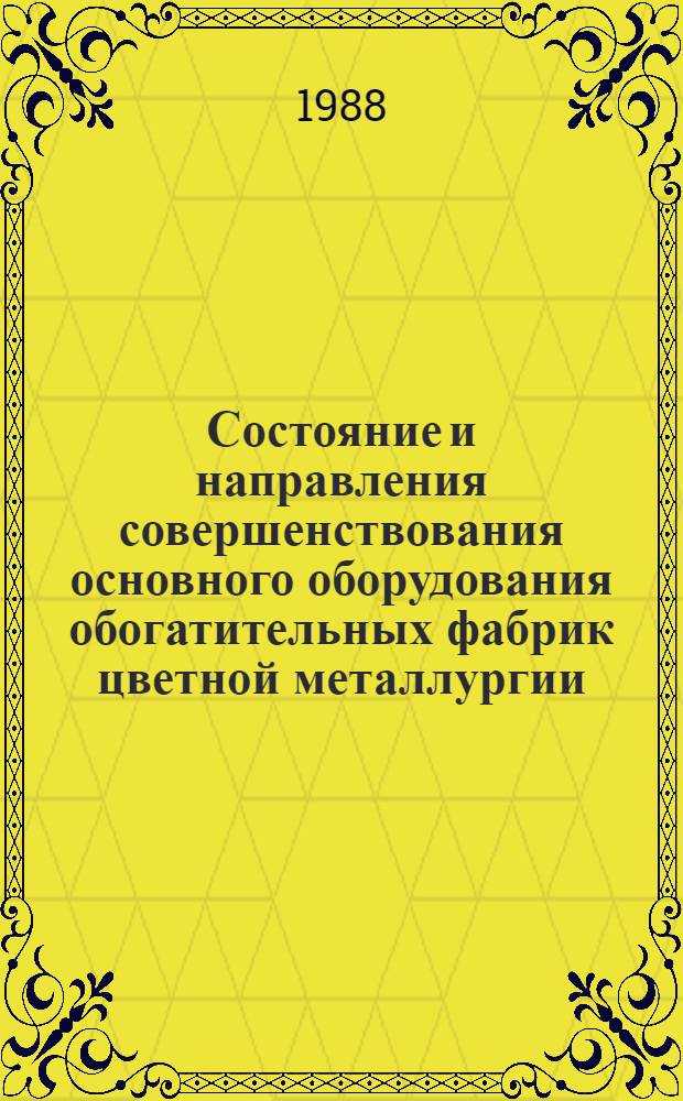 Состояние и направления совершенствования основного оборудования обогатительных фабрик цветной металлургии