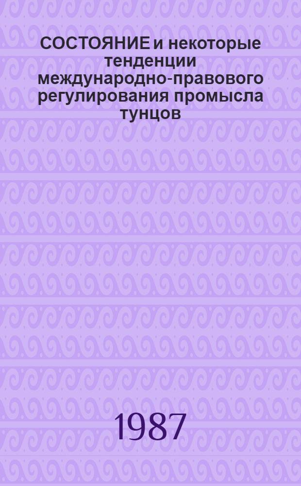 СОСТОЯНИЕ и некоторые тенденции международно-правового регулирования промысла тунцов. К истории советско-американских отношений в области использования биоресурсов северной части Тихого океана