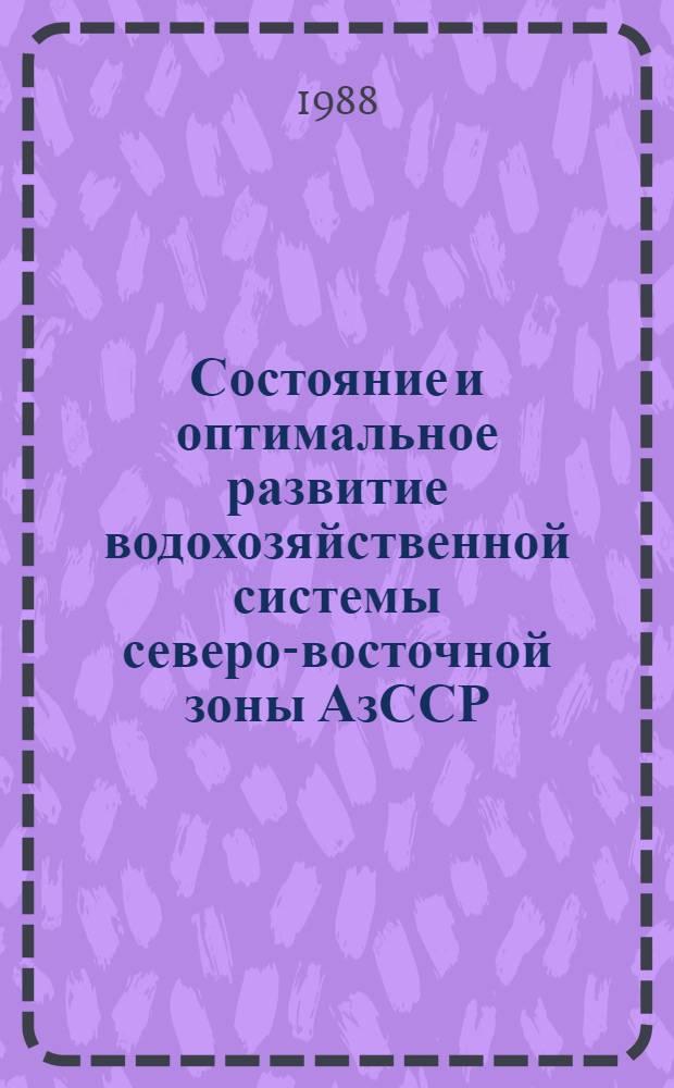 Состояние и оптимальное развитие водохозяйственной системы северо-восточной зоны АзССР
