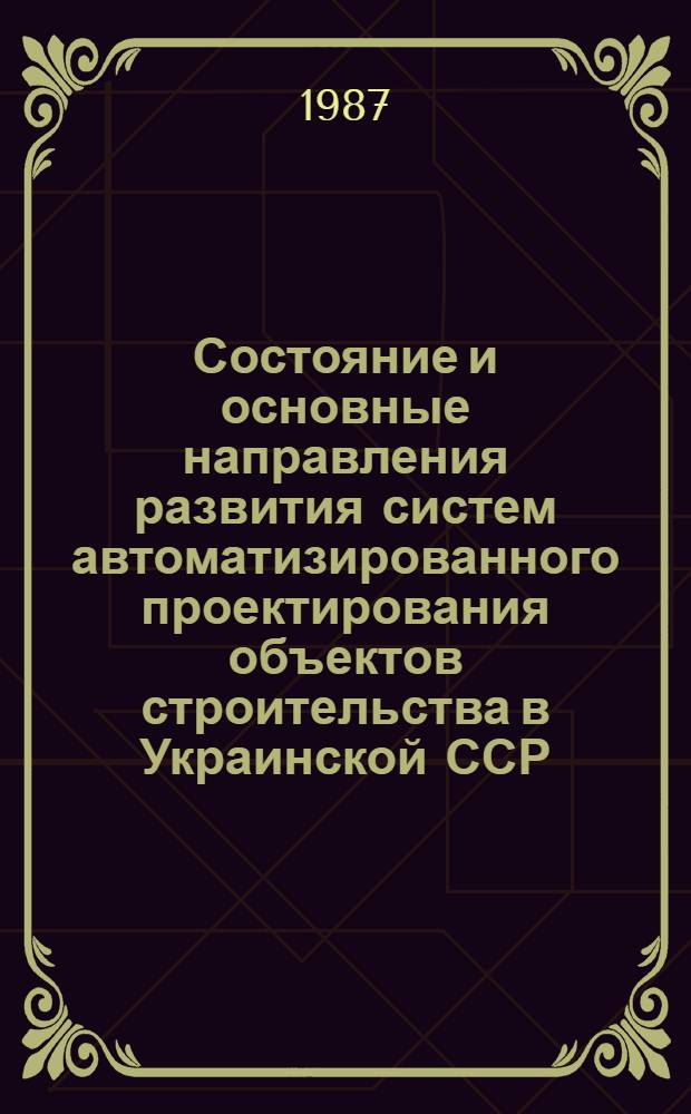 Состояние и основные направления развития систем автоматизированного проектирования объектов строительства в Украинской ССР