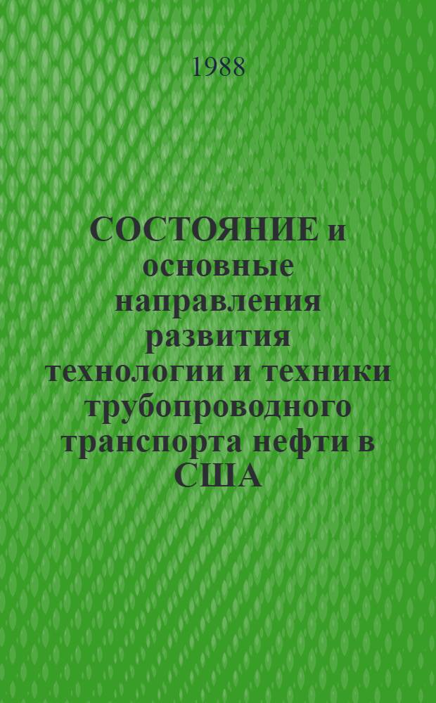 СОСТОЯНИЕ и основные направления развития технологии и техники трубопроводного транспорта нефти в США