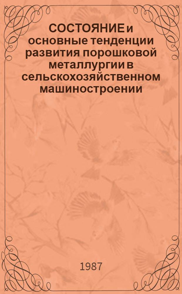 СОСТОЯНИЕ и основные тенденции развития порошковой металлургии в сельскохозяйственном машиностроении