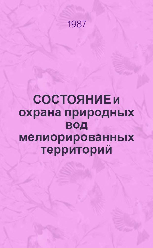 СОСТОЯНИЕ и охрана природных вод мелиорированных территорий