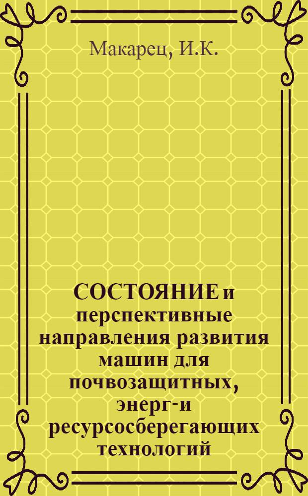 СОСТОЯНИЕ и перспективные направления развития машин для почвозащитных, энерго- и ресурсосберегающих технологий