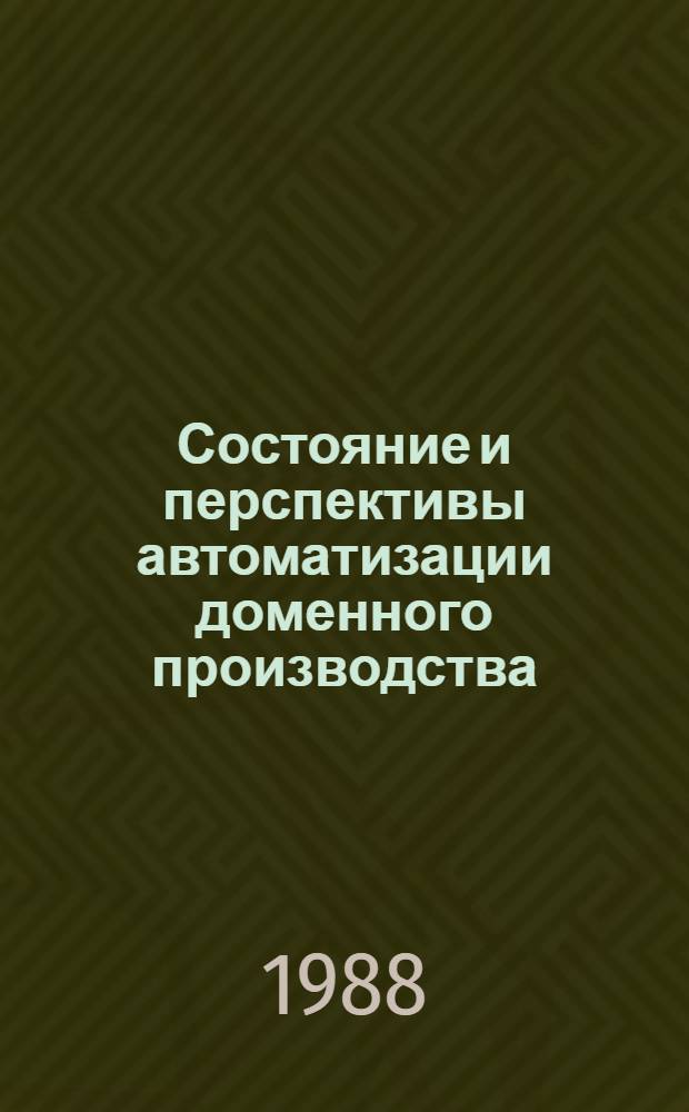 Состояние и перспективы автоматизации доменного производства