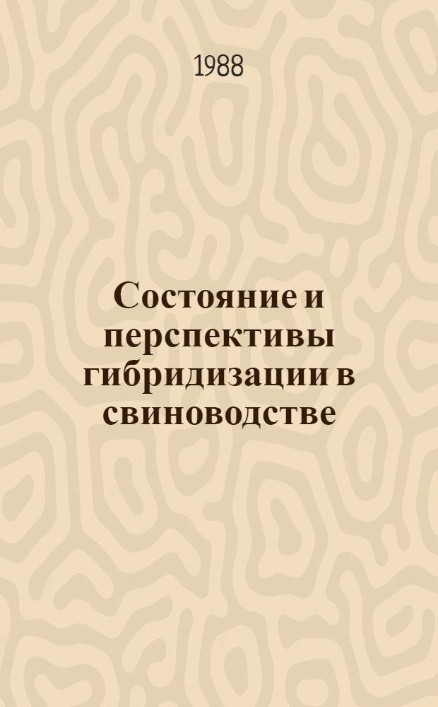 Состояние и перспективы гибридизации в свиноводстве : Зарубеж. и отеч. опыт