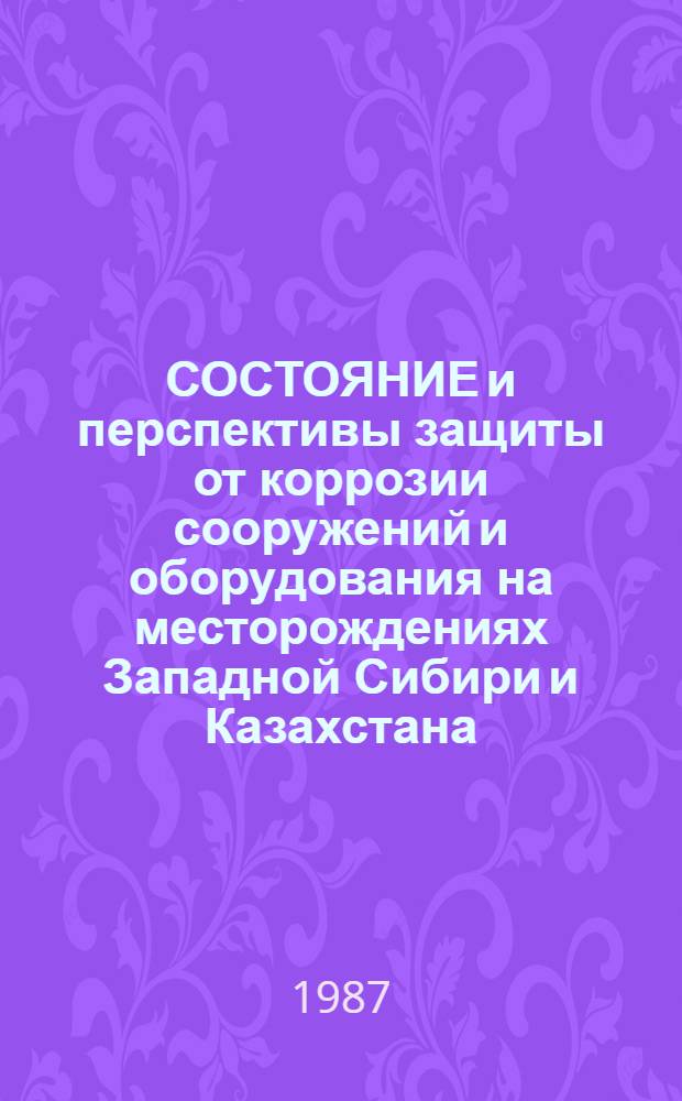 СОСТОЯНИЕ и перспективы защиты от коррозии сооружений и оборудования на месторождениях Западной Сибири и Казахстана