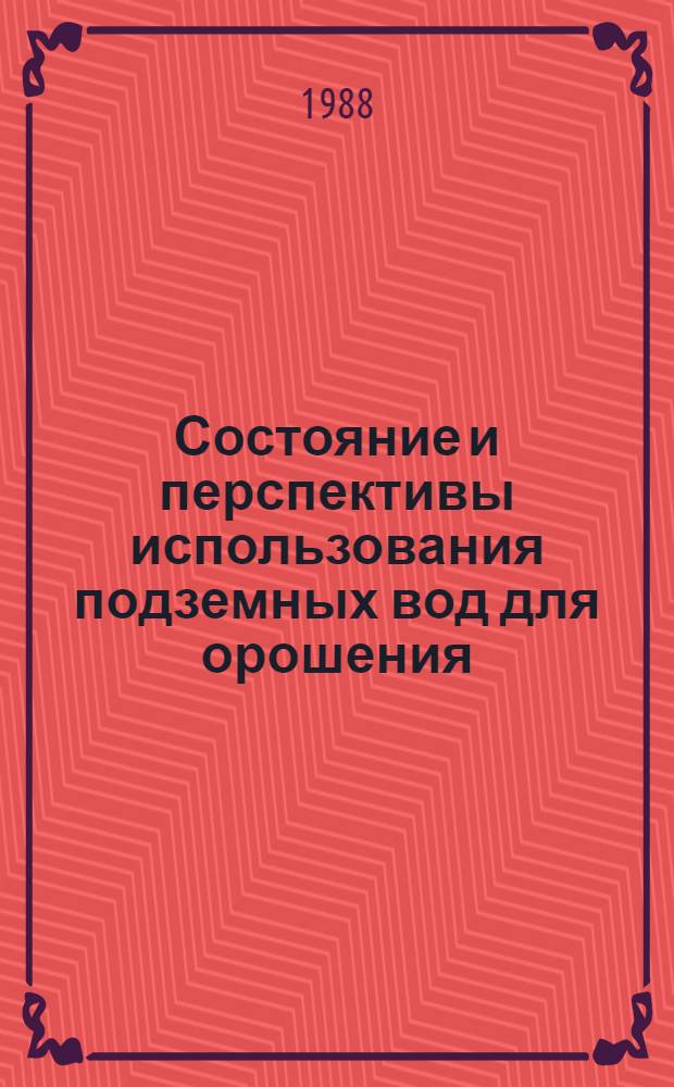 Состояние и перспективы использования подземных вод для орошения : Сб. докл. семинара, Баку, сент. 1986 г.