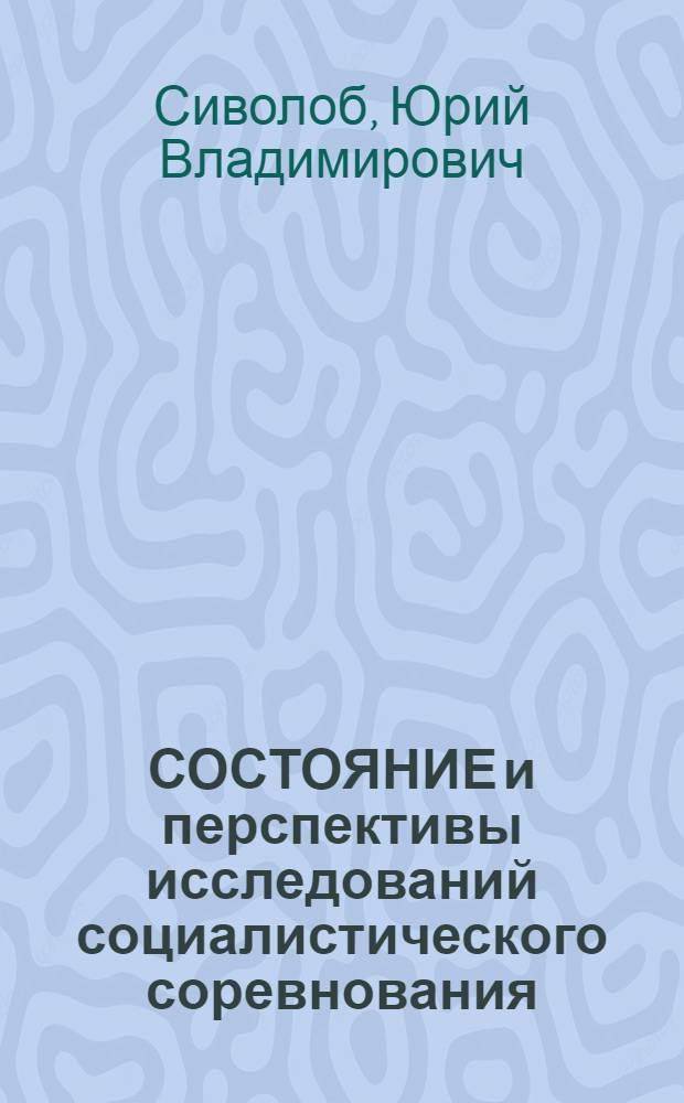 СОСТОЯНИЕ и перспективы исследований социалистического соревнования : Науч.-аналит. обзор