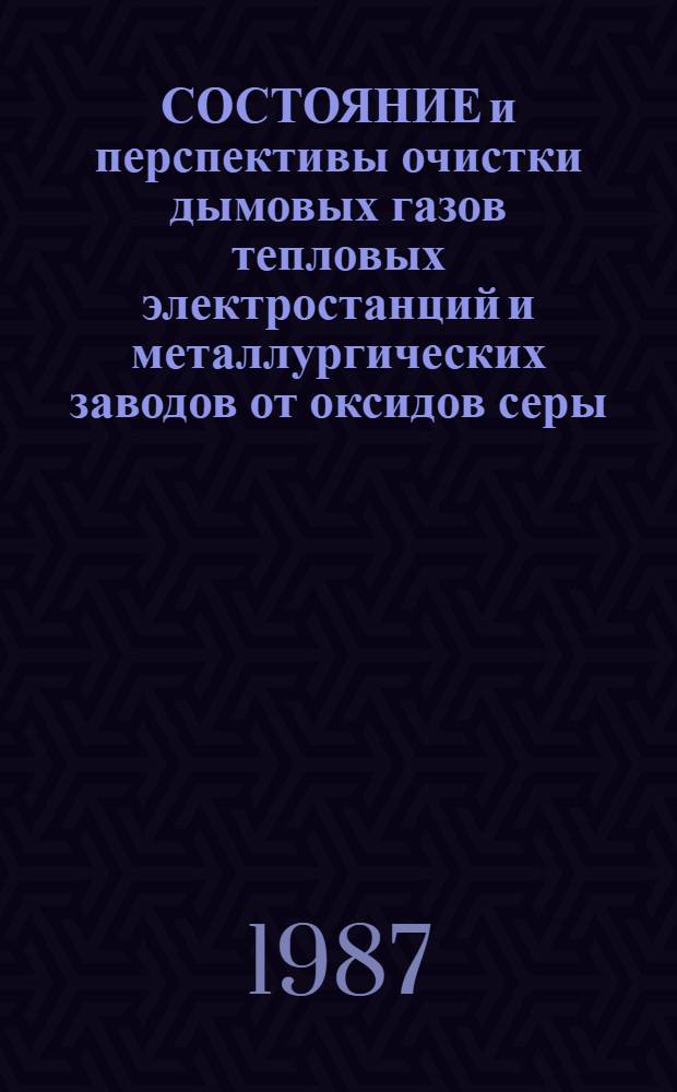 СОСТОЯНИЕ и перспективы очистки дымовых газов тепловых электростанций и металлургических заводов от оксидов серы