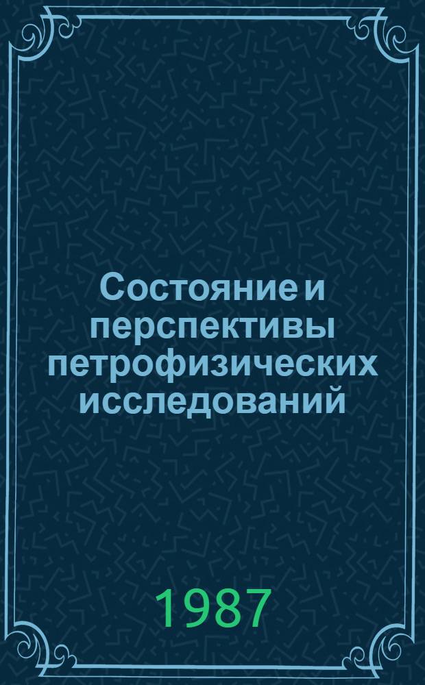 Состояние и перспективы петрофизических исследований
