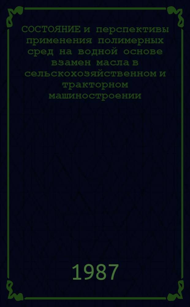 СОСТОЯНИЕ и перспективы применения полимерных сред на водной основе взамен масла в сельскохозяйственном и тракторном машиностроении