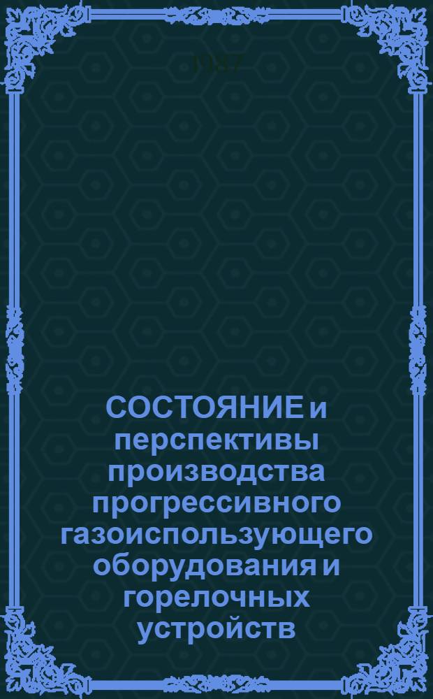 СОСТОЯНИЕ и перспективы производства прогрессивного газоиспользующего оборудования и горелочных устройств