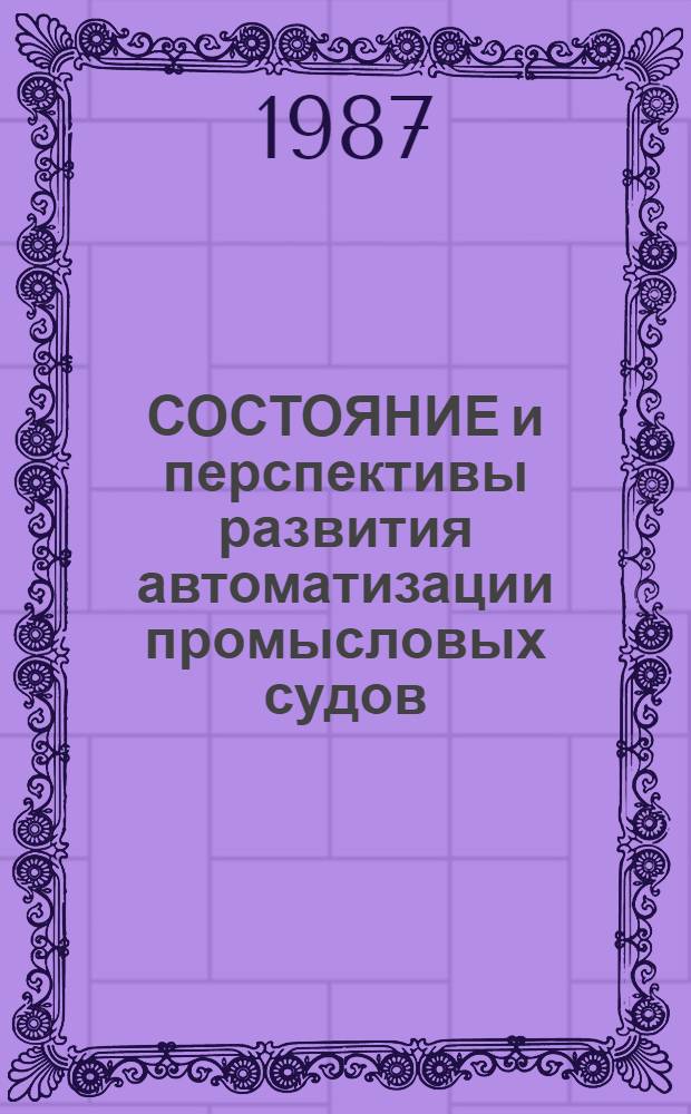 СОСТОЯНИЕ и перспективы развития автоматизации промысловых судов