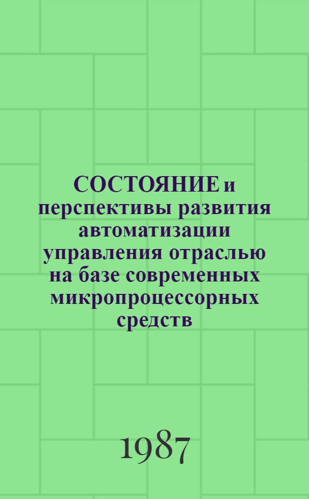 СОСТОЯНИЕ и перспективы развития автоматизации управления отраслью на базе современных микропроцессорных средств