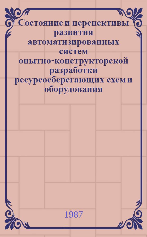 Состояние и перспективы развития автоматизированных систем опытно-конструкторской разработки ресурсосберегающих схем и оборудования