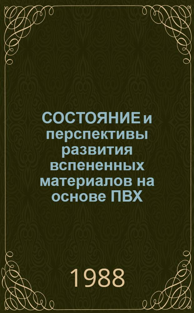 СОСТОЯНИЕ и перспективы развития вспененных материалов на основе ПВХ (плотность 0,4-1,0 г/см&sup3;)