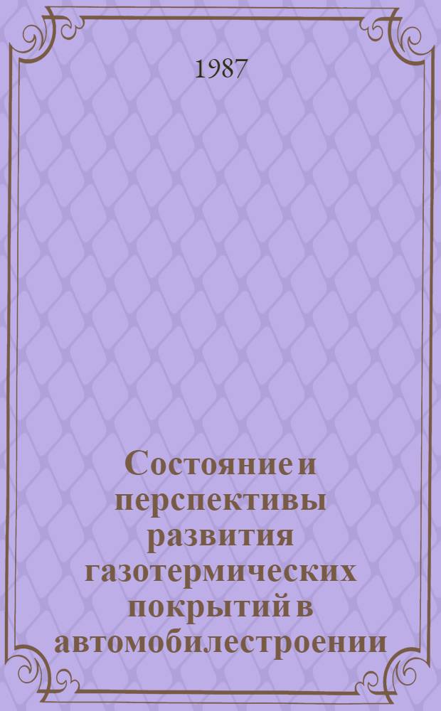 Состояние и перспективы развития газотермических покрытий в автомобилестроении