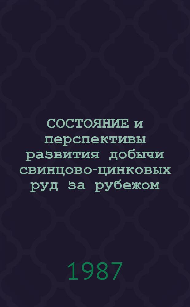СОСТОЯНИЕ и перспективы развития добычи свинцово-цинковых руд за рубежом