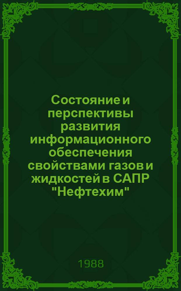 Состояние и перспективы развития информационного обеспечения свойствами газов и жидкостей в САПР "Нефтехим" : Сб. ст.